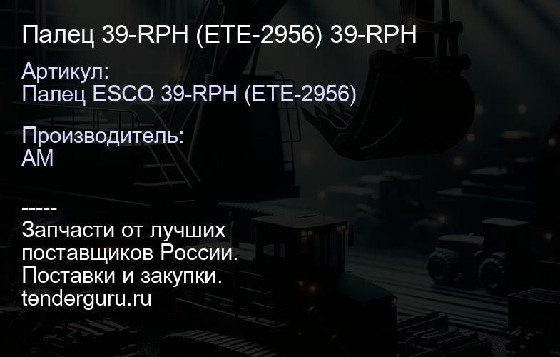 Палец 39-RPH (ETE-2956) 39-RPH | купить запчасти
